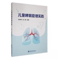 正版新书]儿童哮喘管理实践刘玉琳,崔璀主编9787569721249