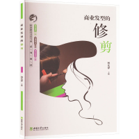 正版新书]商业发型的修剪何先泽 编9787569713961