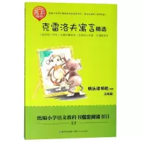 正版新书]统编小学语文教科书指定阅读书系?克雷洛夫寓言精选/统