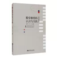 正版新书]数学教育的认识与实践康纪权,康杰 著9787569704358