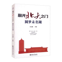 正版新书]敲开北大之门.圆梦未名湖冯支越9787569706802