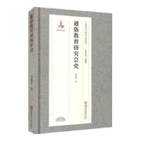 正版新书]通俗教育研究会史刘嘉恒著,储朝晖 编9787569702293