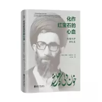 正版新书]化作红宝石的心血 哈梅内伊回忆录[伊朗]阿里·哈梅内伊