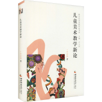正版新书]儿童美术教学新论19787569710687