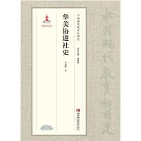 正版新书]华美协进社史李高峰著9787569702446