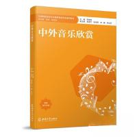 正版新书]中外音乐欣赏罗麦朔9787569716344