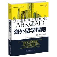 正版新书]2019年 海外留学指南王维红文祺主编9787568265690