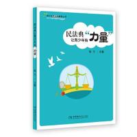 正版新书]民法典让青少年有“力量”(青少年读物)张力97875697