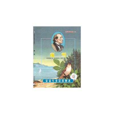 正版新书]引进丹麦安徒生童话绘图本《夜莺》[法国]弗朗索瓦.克