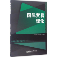 正版新书]国际贸易理论龙游宇9787568238045