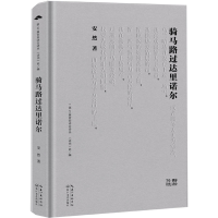 正版新书]骑马路过达里诺尔安然9787570234578