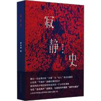 正版新书]寂静史罗伟章9787570214204