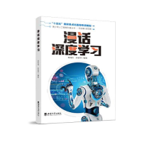 正版新书]漫话深度学习葛继科,陈祖琴编著9787569718966