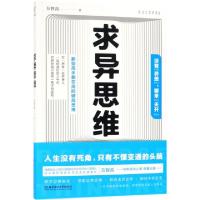 正版新书]求异思维方智高9787568265119
