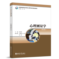 正版新书]心理测量学(第2版)毕重增9787569713046