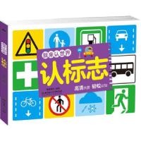 正版新书]我来认世界——认标志格林图书9787568241229