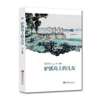 正版新书]驴溪岛上的儿女漠桑 著9787569710717