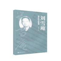 正版新书]刘雪庵音乐作品鉴赏郭中湘 著9787569703313