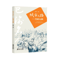 正版新书]城市之路:巴渝名人故事宋延军 编9787569708981