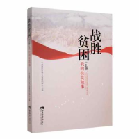 正版新书]战胜贫困(全2册)中共重庆市城口县委组织部主编97875