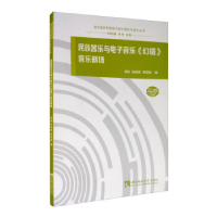 正版新书]民族器乐与电子音乐胡晓9787569701876