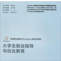 正版新书]大学生就业指导与创业教育()编者:石洪发|责编:李慧智9