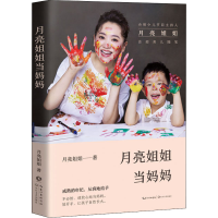 正版新书]月亮姐姐当妈妈月亮姐姐9787570222957
