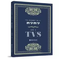 正版新书]教学哲学赵伶俐9787569708226