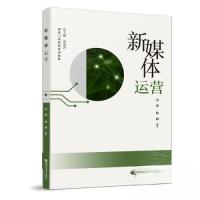 正版新书]新媒体运营金鑫9787569714081