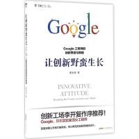 正版新书]让创新野蛮生长:Google工程师的创新思维与策略翟本乔