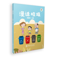 正版新书]漫话垃圾龚建涛9787569712674