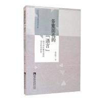 正版新书]多重面孔的“语言”:符号学巴黎学派的语言哲学思想姜
