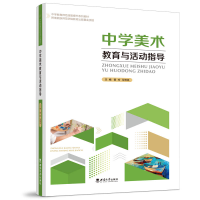 正版新书]中学美术教育与活动指导黄玲9787569714296