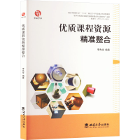 正版新书]优质课程资源精准整合李先全 编9787569720143