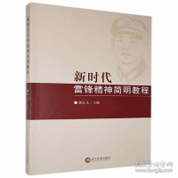 正版新书]新时代雷锋精神简明教程 辽宁大学郭长义9787569800951