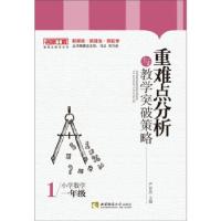 正版新书]重难点分析与教学突破策略·小学数学(一年级)严育洪