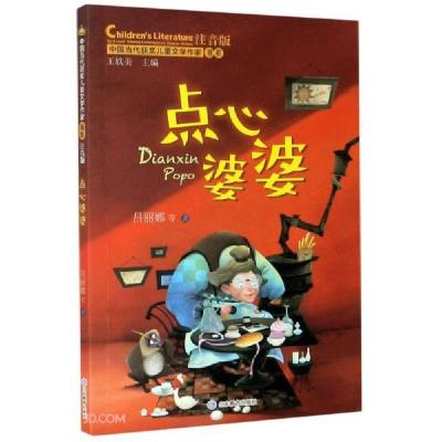 正版新书]点心婆婆(中国当代获奖儿童文学作家书系)张秋生著;