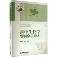 正版新书]高中生物学学科全息育人谭兴云,聂德慰 编978756971312