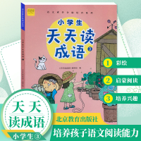 正版新书]小学生天天读成语3三年级成语故事阅读彩绘版《天天读