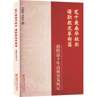 正版新书]览十载春华秋实 谱职教改革新篇 洛科这十年高质量发展