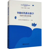 正版新书]智能时代教育教学创新实践案例集贵州师范大学智慧教育