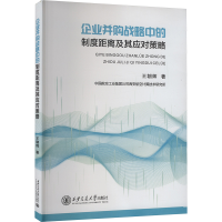 正版新书]企业并购战略中的制度距离及其应对策略王朝辉97875693
