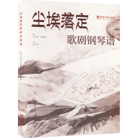 正版新书]尘埃落定 歌剧钢琴谱冯必烈,冯柏铭 编9787569720938