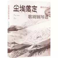 正版新书]尘埃落定 歌剧钢琴谱冯必烈,冯柏铭 编9787569720938