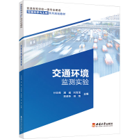 正版新书]交通环境监测实验孙姣霞,潘瑾,刘雪莲 编9787569720389