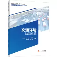 正版新书]交通环境监测实验孙姣霞,潘瑾,刘雪莲 编9787569720389