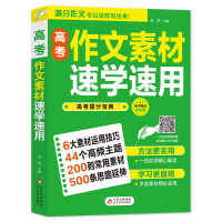 正版新书]2021-2022高考作文素材速学速用 高考作文素材2021 扫