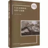 正版新书]生态文明探索:视野与案例王松良9787569713190
