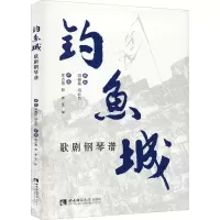 正版新书]钓鱼城歌剧钢琴谱冯柏铭,冯必烈9787569707182