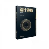 正版新书]设计素描金科9787569716894